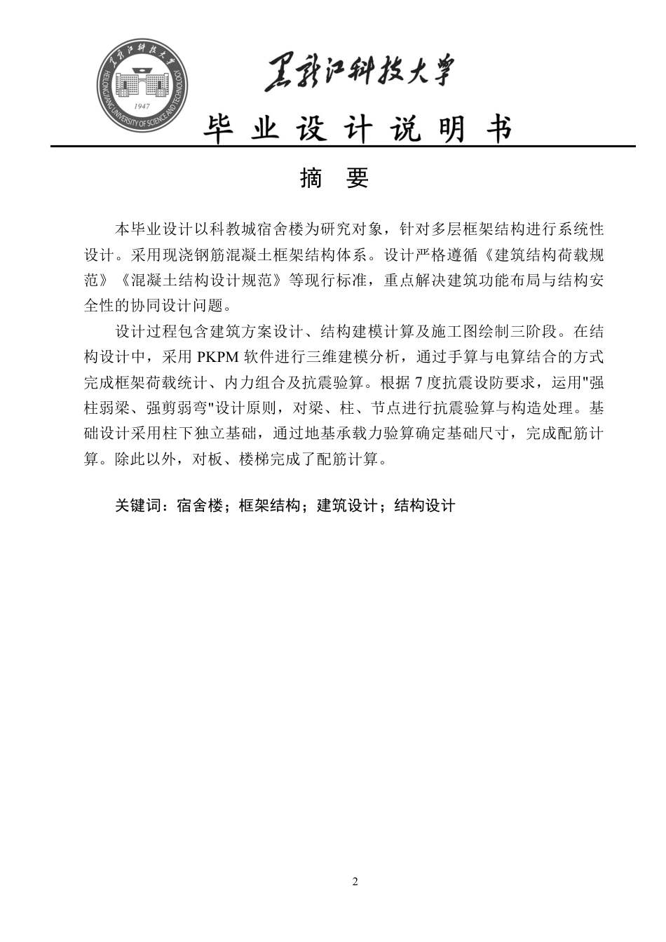 25年CH土木工程-开封市中原科教城9#宿舍楼设计终版-约61871字符.pdf_第1页
