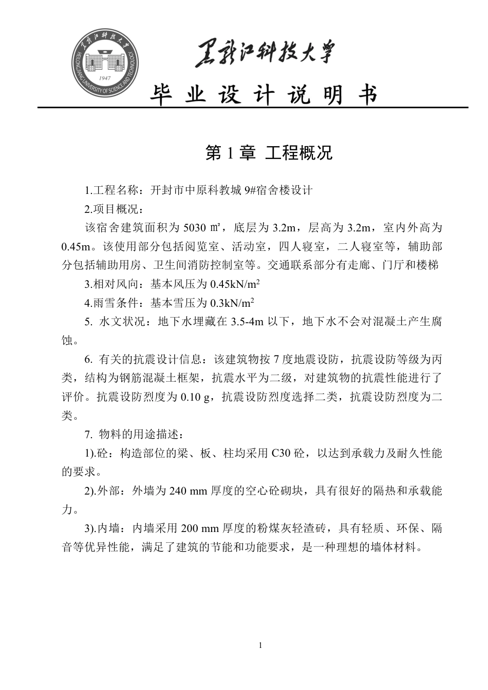 25年CH土木工程-开封市中原科教城9#宿舍楼设计终版-约61871字符.pdf_第6页