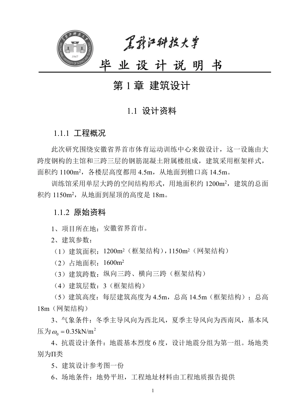 25年CH土木工程-安徽省界首市体育运动训练中心设计终版-约42039字符.pdf_第7页