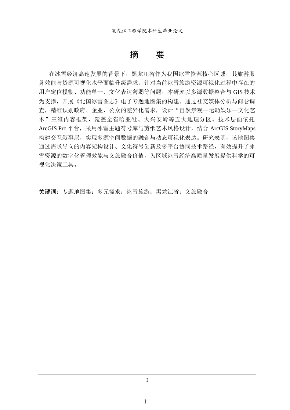 25年CH测绘工程 面向多元需求的黑龙江省专题地图集内容设计研究-约26368字符终稿.docx_第1页