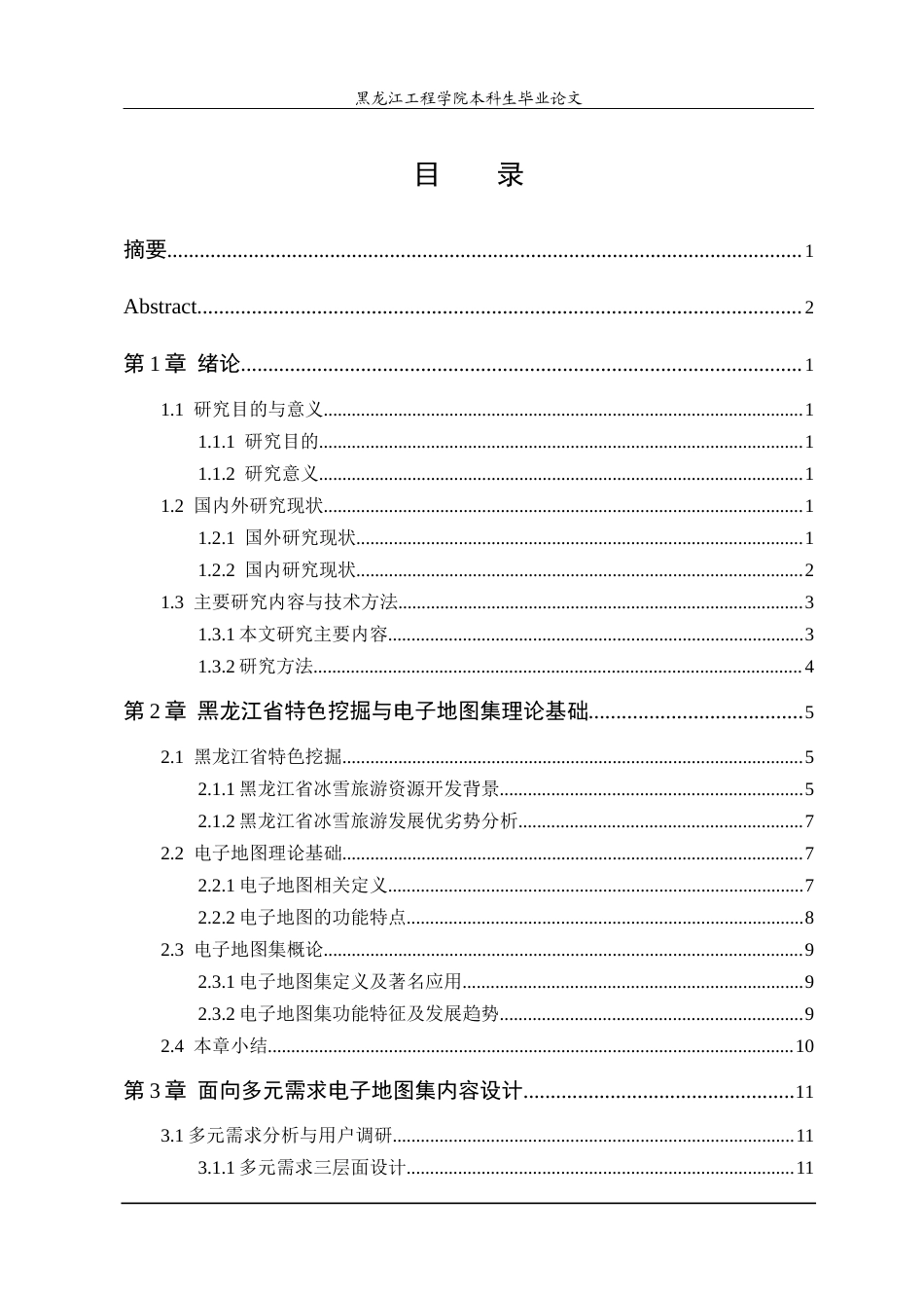 25年CH测绘工程 面向多元需求的黑龙江省专题地图集内容设计研究-约26368字符终稿.docx_第3页