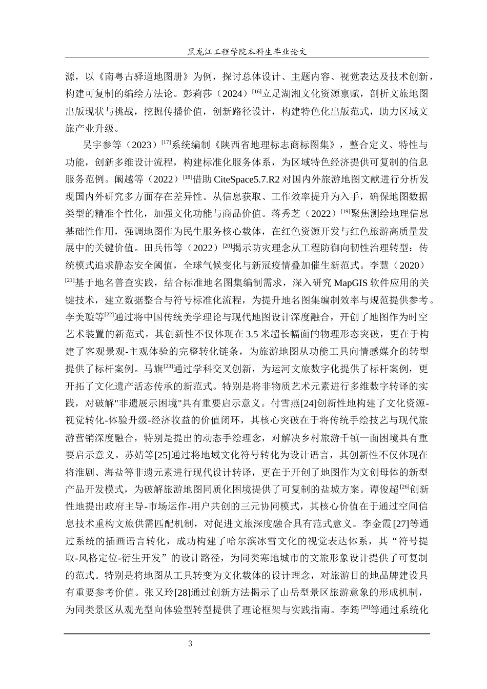 25年CH测绘工程 面向多元需求的黑龙江省专题地图集内容设计研究-约26368字符终稿.docx_第8页