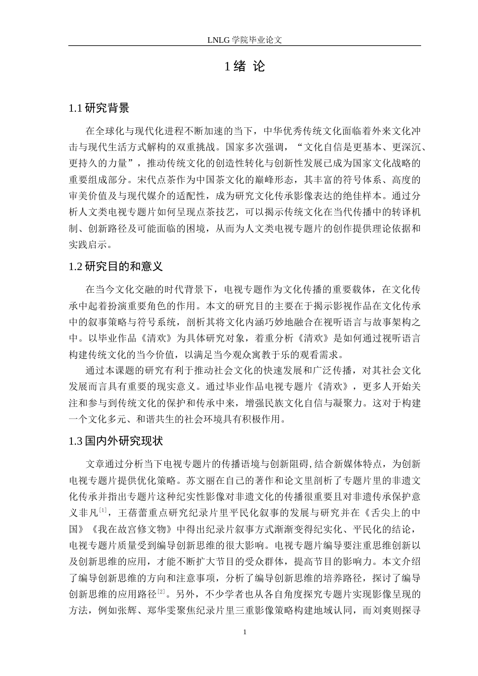 25年CH广播电视学 人文类电视专题节目中文化传承的影像呈现——以毕业作品《清欢》为例定稿-约13936字符.doc_第5页