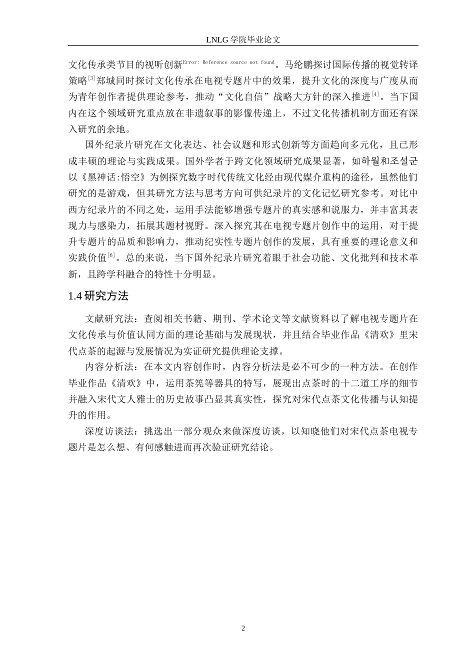 25年CH广播电视学 人文类电视专题节目中文化传承的影像呈现——以毕业作品《清欢》为例定稿-约13936字符.doc_第6页