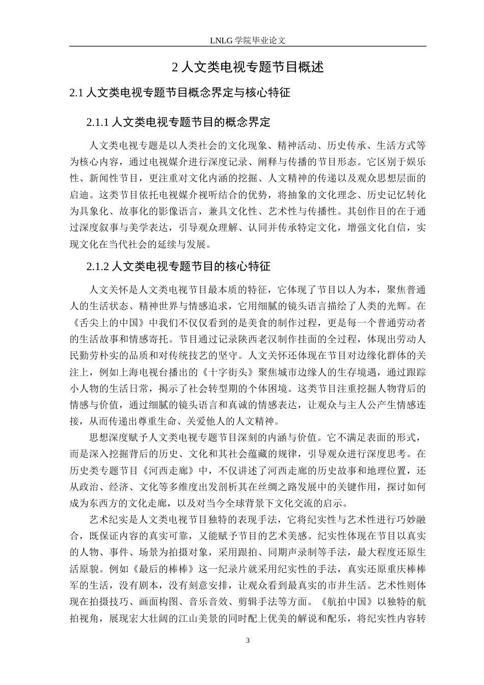 25年CH广播电视学 人文类电视专题节目中文化传承的影像呈现——以毕业作品《清欢》为例定稿-约13936字符.doc_第7页