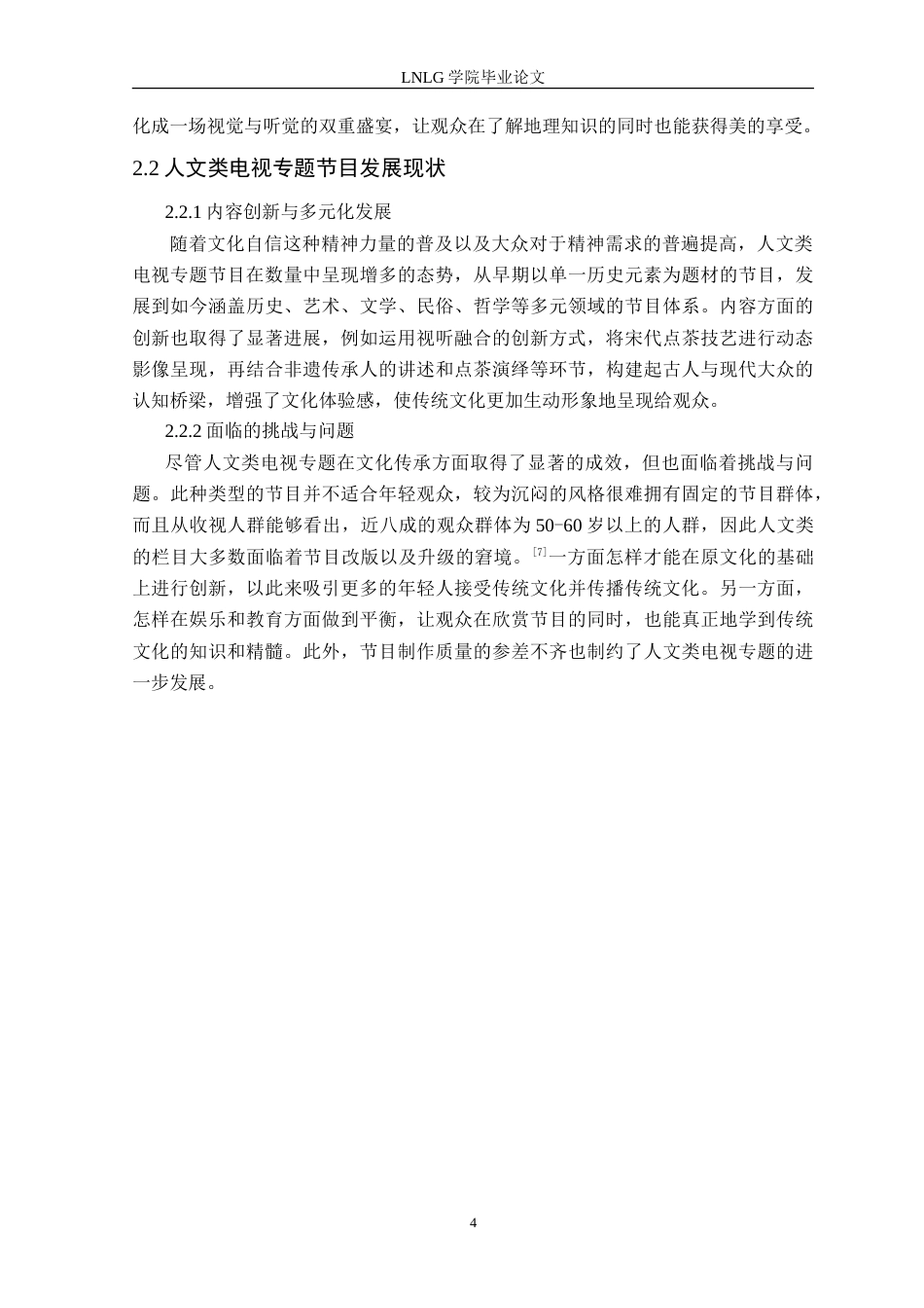 25年CH广播电视学 人文类电视专题节目中文化传承的影像呈现——以毕业作品《清欢》为例定稿-约13936字符.doc_第8页