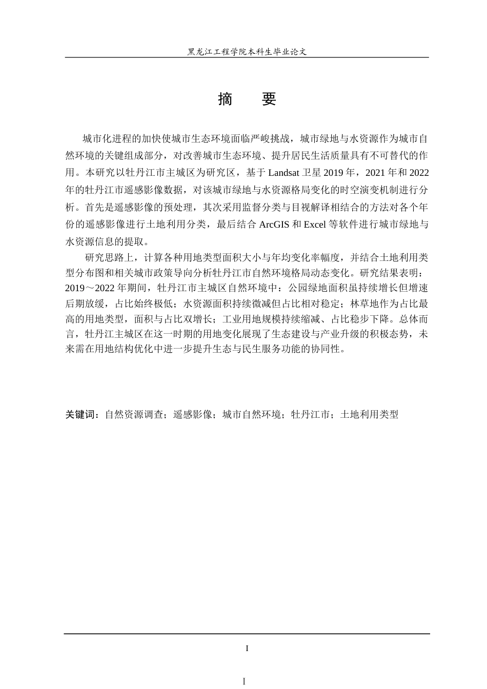 25年CH测绘工程 卫星遥感在自然资源调查监测方面的研究及应用-约30819字符.doc_第1页