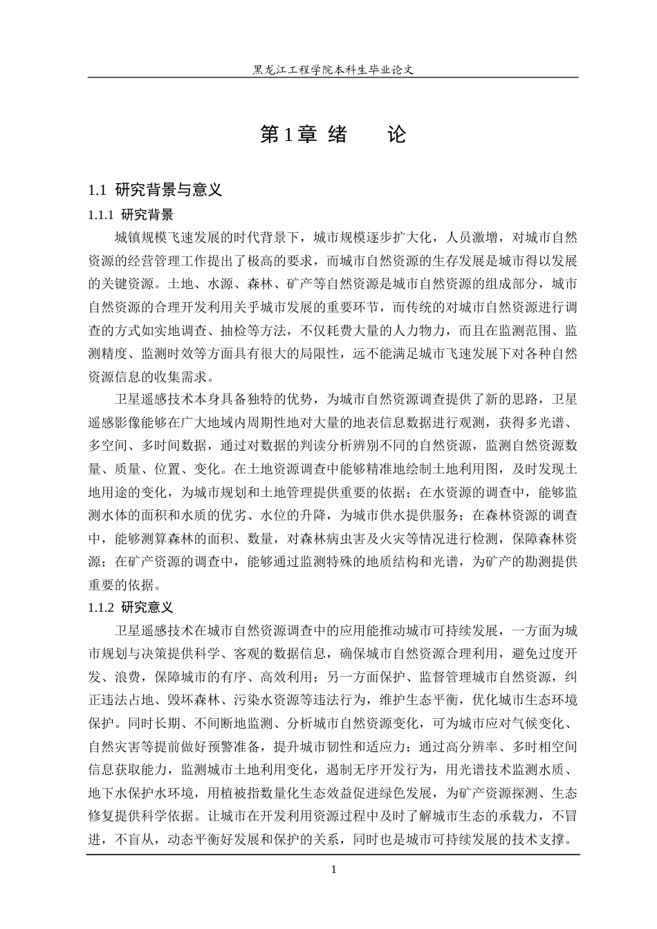 25年CH测绘工程 卫星遥感在自然资源调查监测方面的研究及应用-约30819字符.doc_第5页