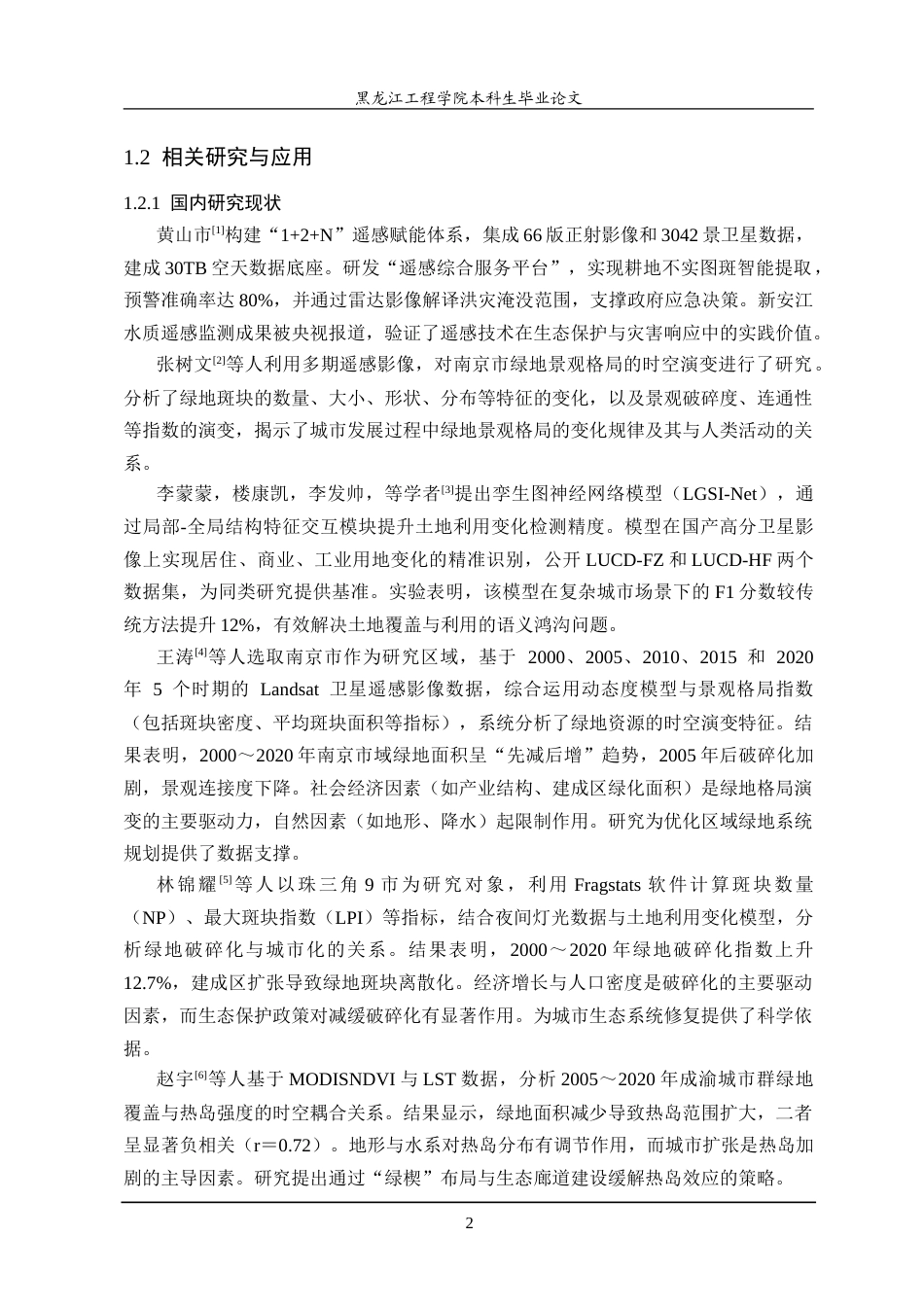 25年CH测绘工程 卫星遥感在自然资源调查监测方面的研究及应用-约30819字符.doc_第6页