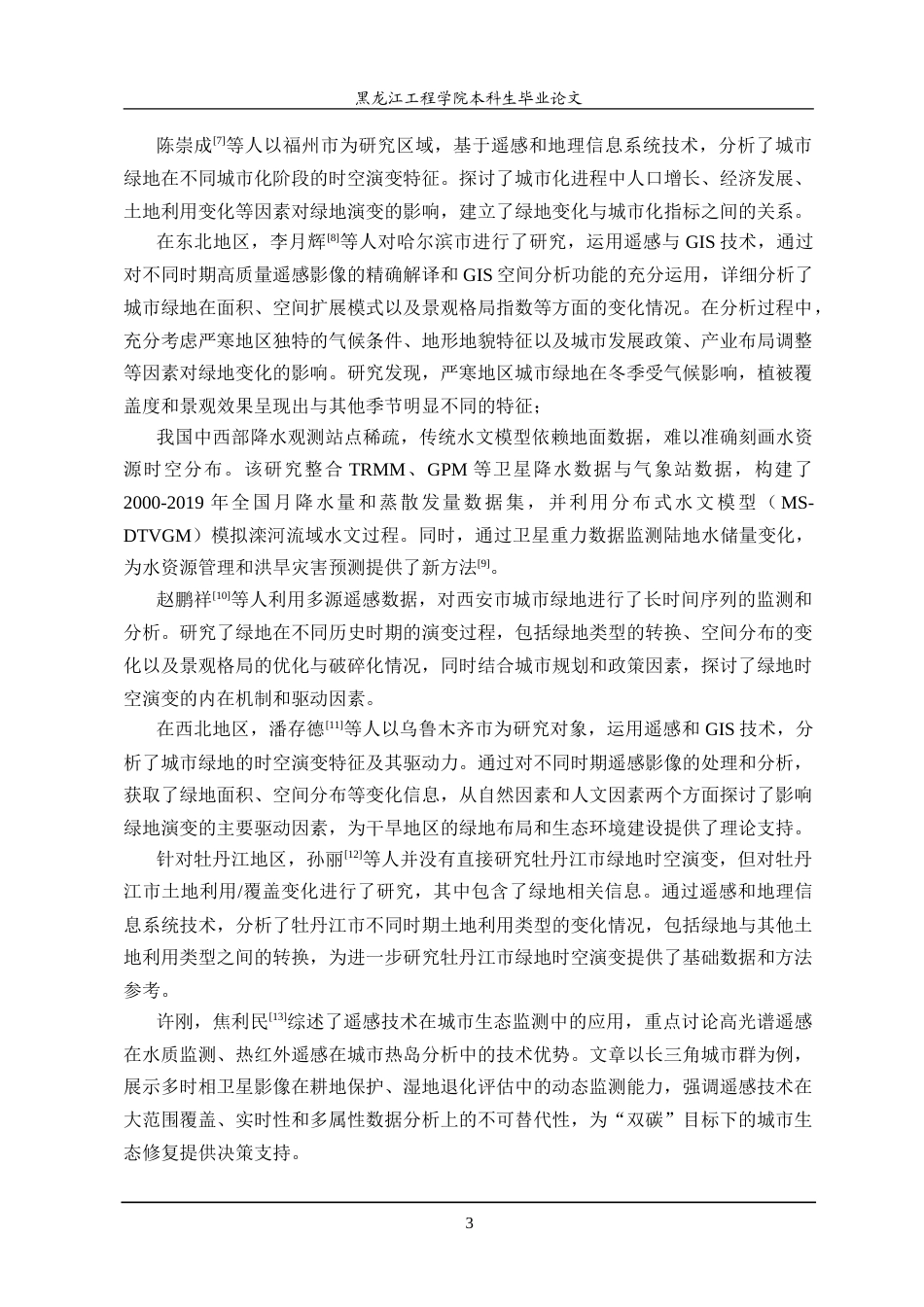 25年CH测绘工程 卫星遥感在自然资源调查监测方面的研究及应用-约30819字符.doc_第7页
