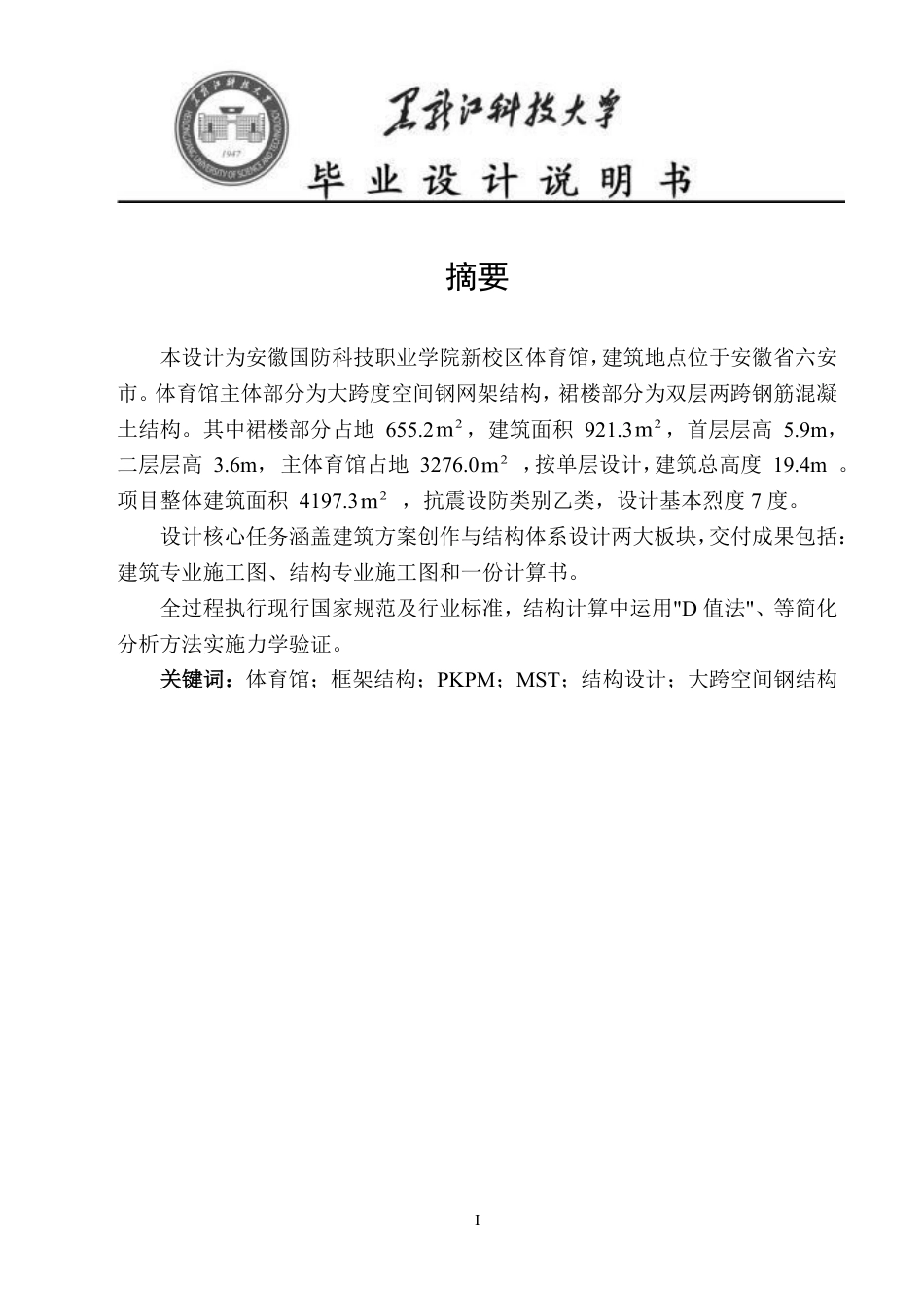 25年CH土木工程-安徽国防科技职业学院新校区体育馆设计终版-约42219字符.pdf_第1页