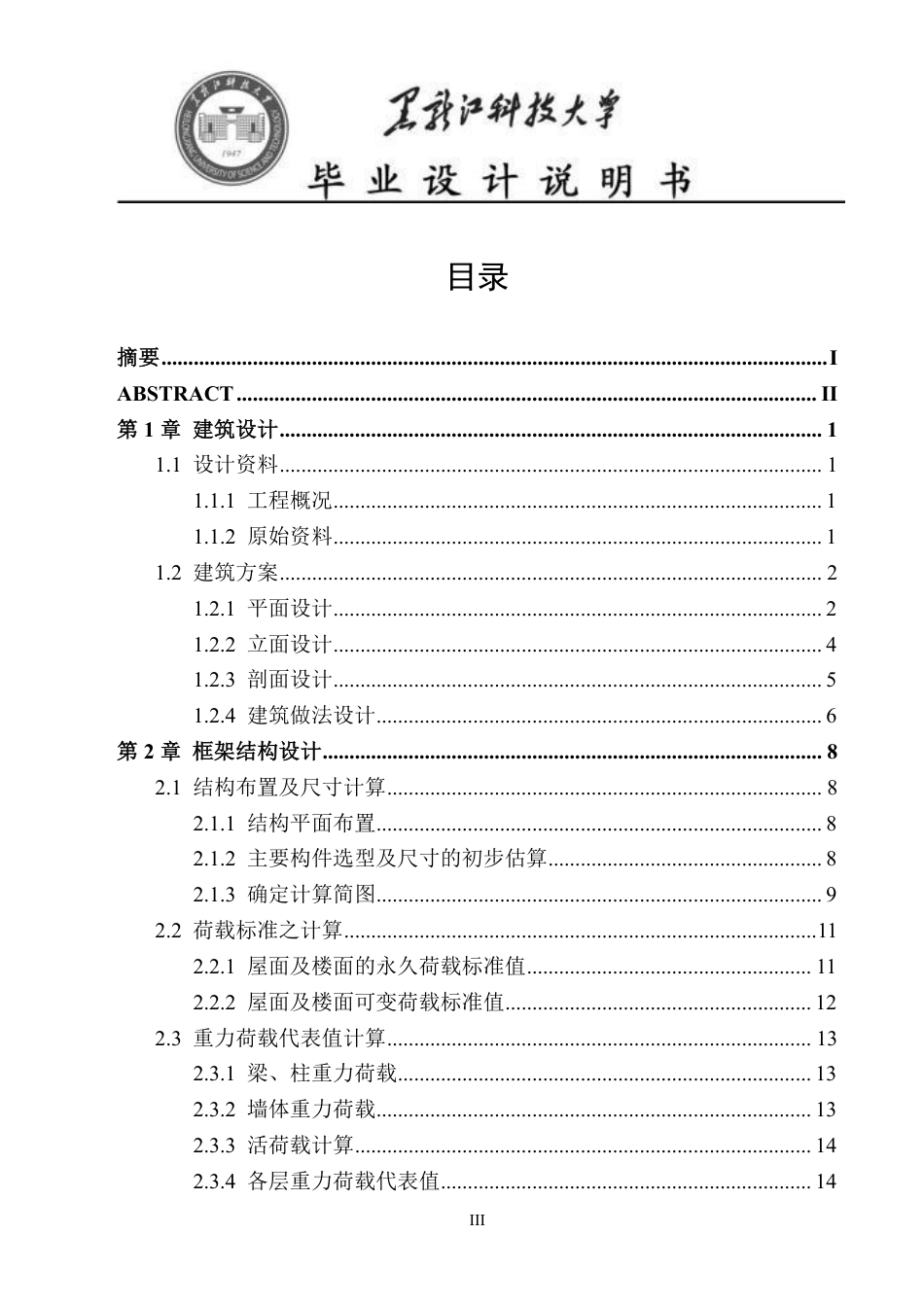 25年CH土木工程-安徽国防科技职业学院新校区体育馆设计终版-约42219字符.pdf_第3页