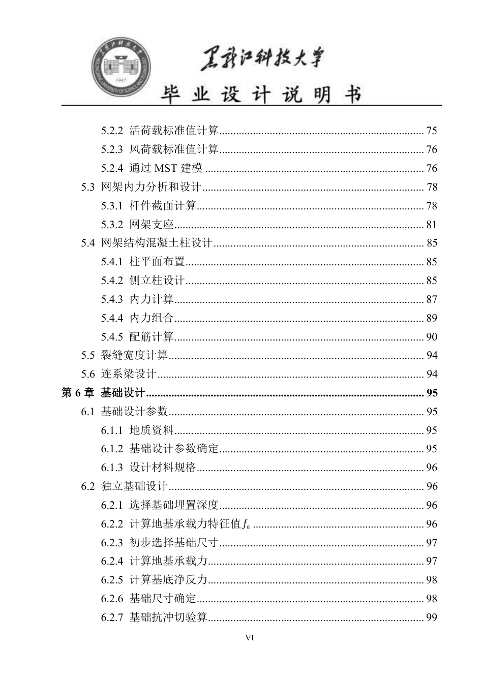 25年CH土木工程-安徽国防科技职业学院新校区体育馆设计终版-约42219字符.pdf_第6页