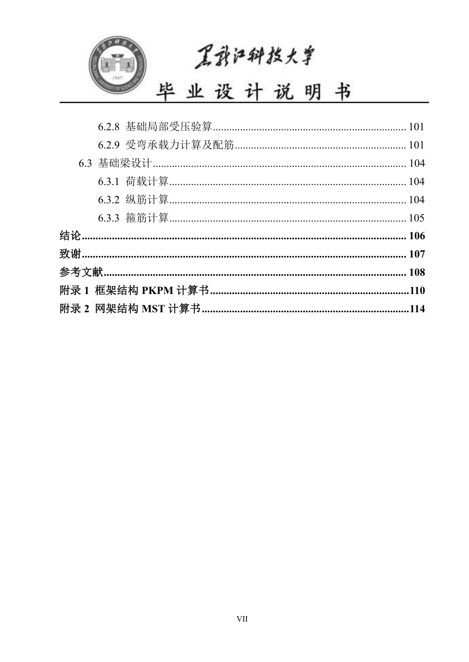 25年CH土木工程-安徽国防科技职业学院新校区体育馆设计终版-约42219字符.pdf_第7页