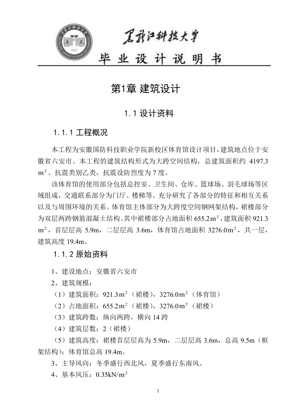 25年CH土木工程-安徽国防科技职业学院新校区体育馆设计终版-约42219字符.pdf_第8页