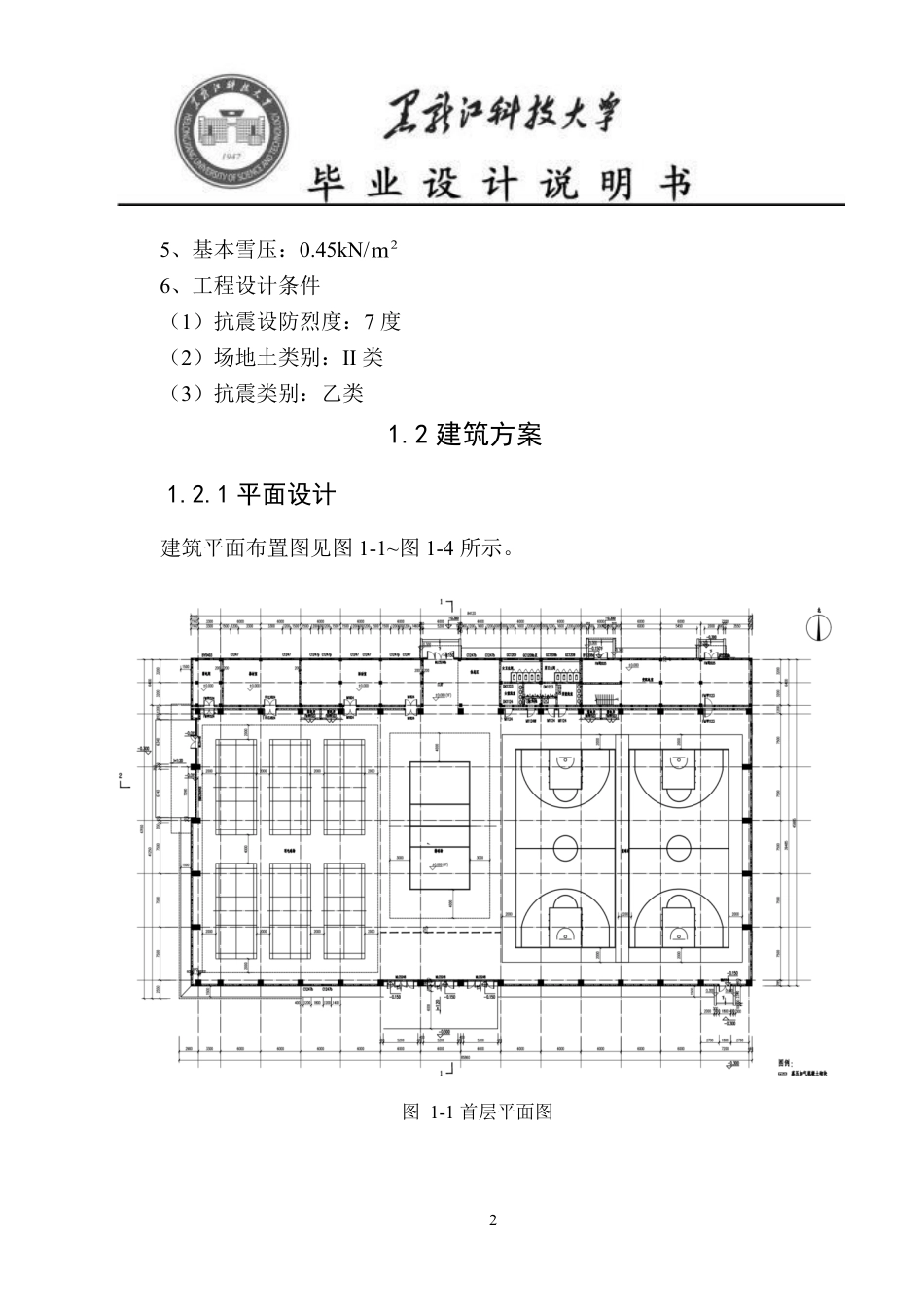 25年CH土木工程-安徽国防科技职业学院新校区体育馆设计终版-约42219字符.pdf_第9页