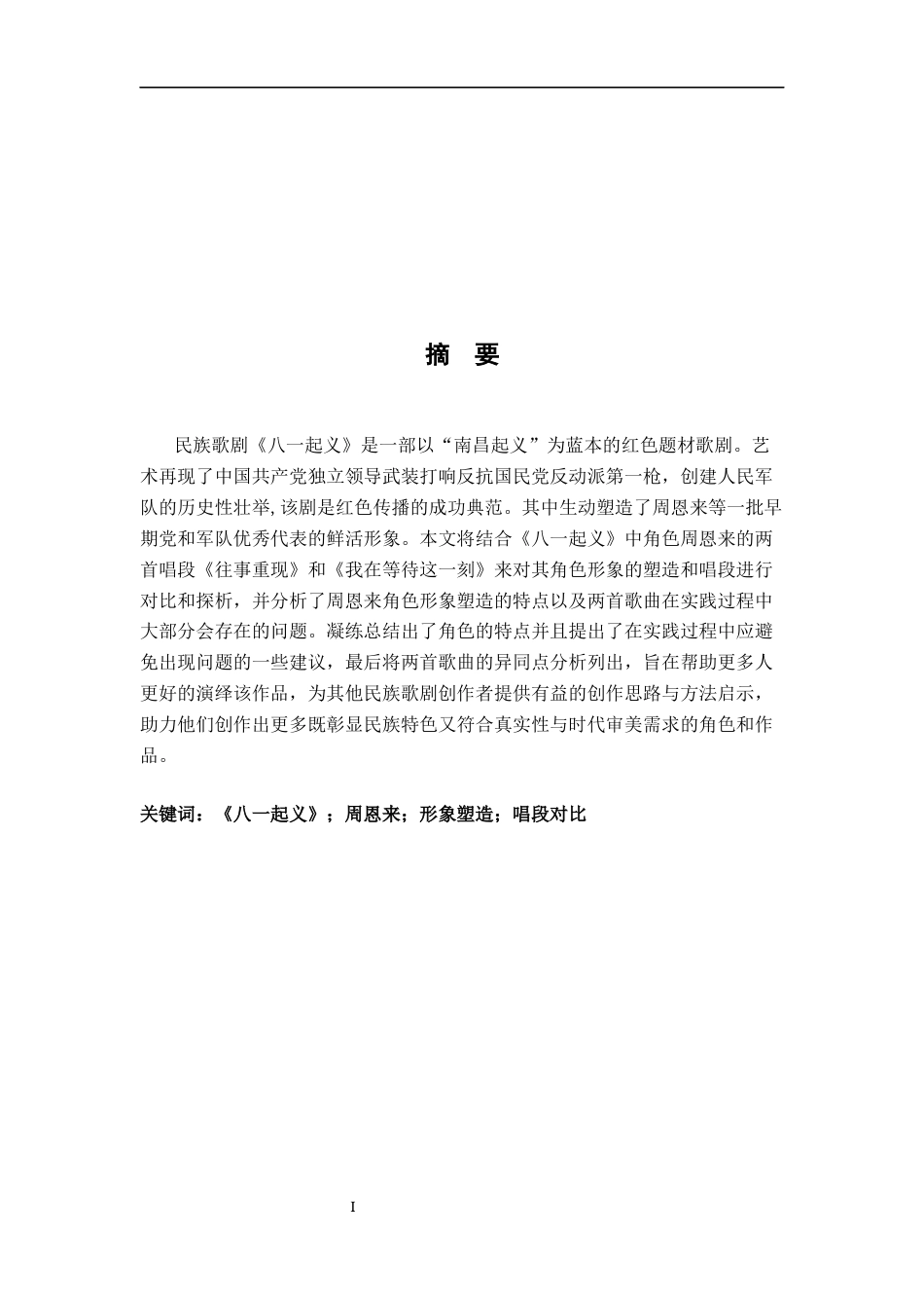 25年CH音乐学  民族歌剧《八-起义》中“周恩来”的形象塑造与唱段对比探析终稿-约11041字符.docx_第1页