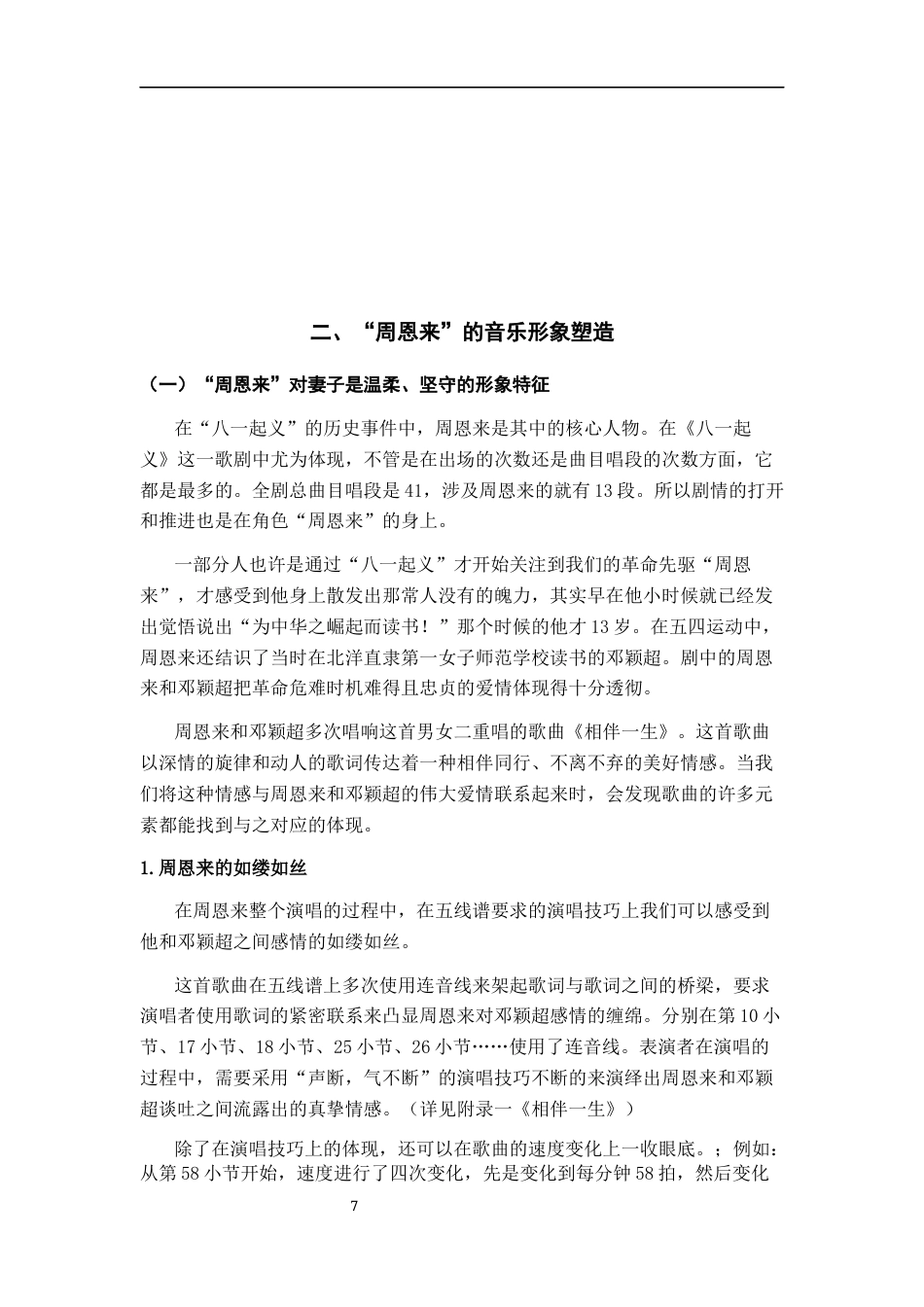 25年CH音乐学  民族歌剧《八-起义》中“周恩来”的形象塑造与唱段对比探析终稿-约11041字符.docx_第10页