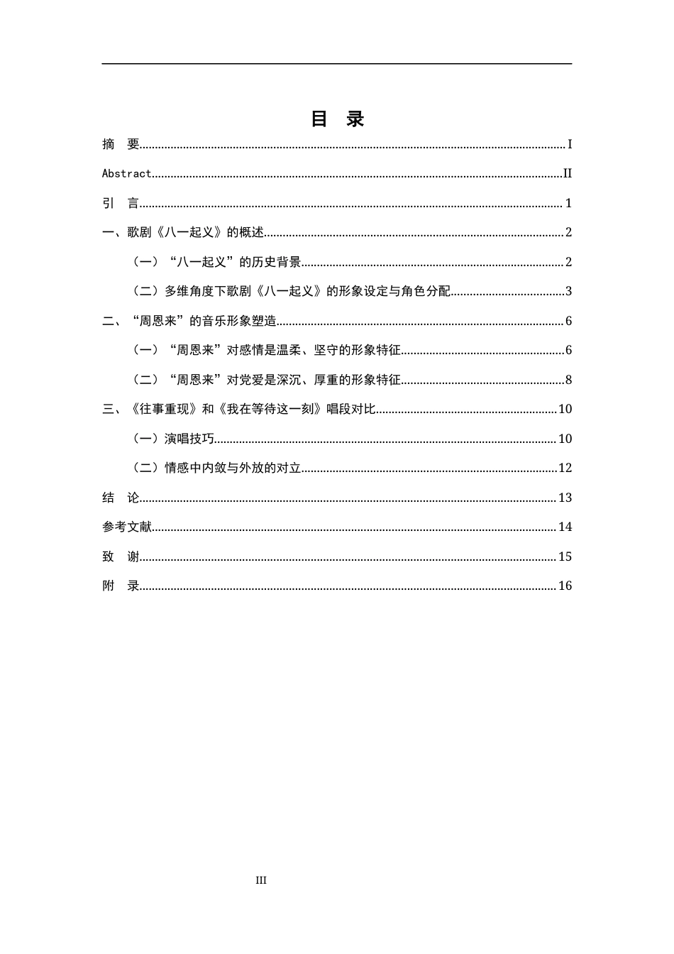 25年CH音乐学  民族歌剧《八-起义》中“周恩来”的形象塑造与唱段对比探析终稿-约11041字符.docx_第3页