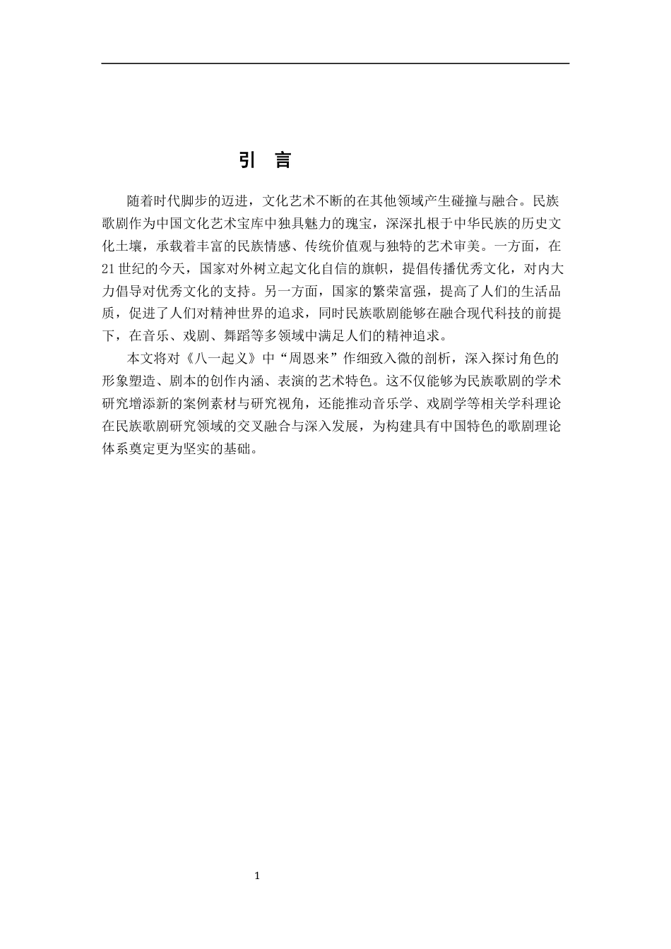 25年CH音乐学  民族歌剧《八-起义》中“周恩来”的形象塑造与唱段对比探析终稿-约11041字符.docx_第4页