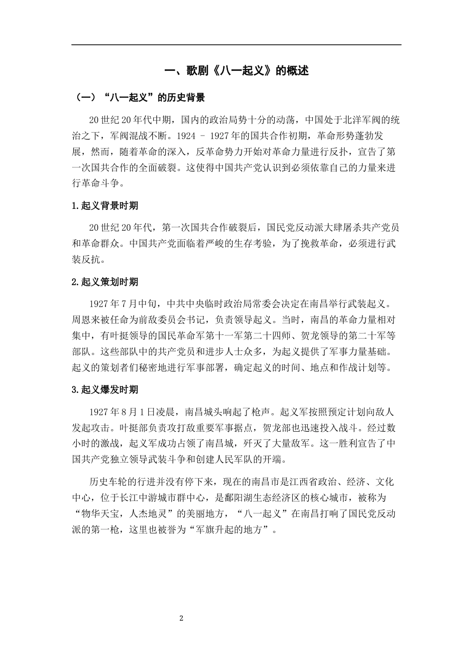 25年CH音乐学  民族歌剧《八-起义》中“周恩来”的形象塑造与唱段对比探析终稿-约11041字符.docx_第5页