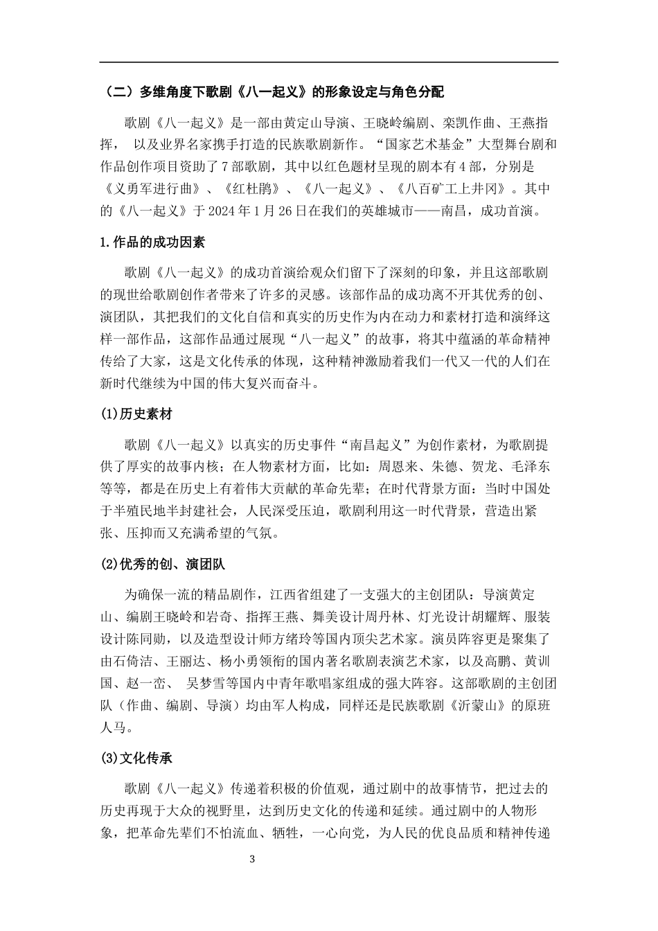 25年CH音乐学  民族歌剧《八-起义》中“周恩来”的形象塑造与唱段对比探析终稿-约11041字符.docx_第6页