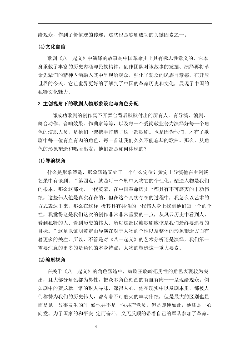 25年CH音乐学  民族歌剧《八-起义》中“周恩来”的形象塑造与唱段对比探析终稿-约11041字符.docx_第7页