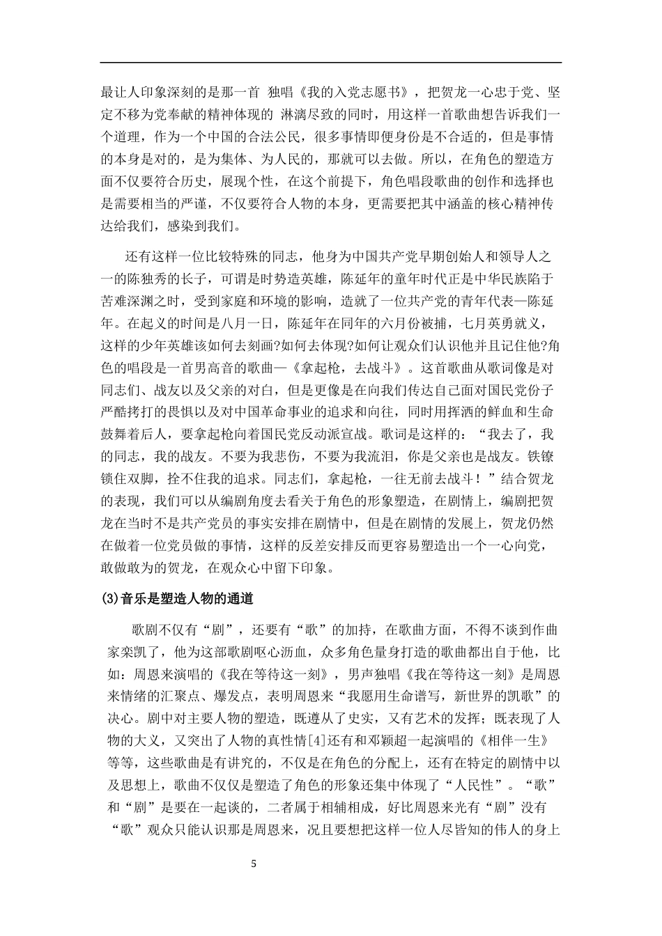 25年CH音乐学  民族歌剧《八-起义》中“周恩来”的形象塑造与唱段对比探析终稿-约11041字符.docx_第8页