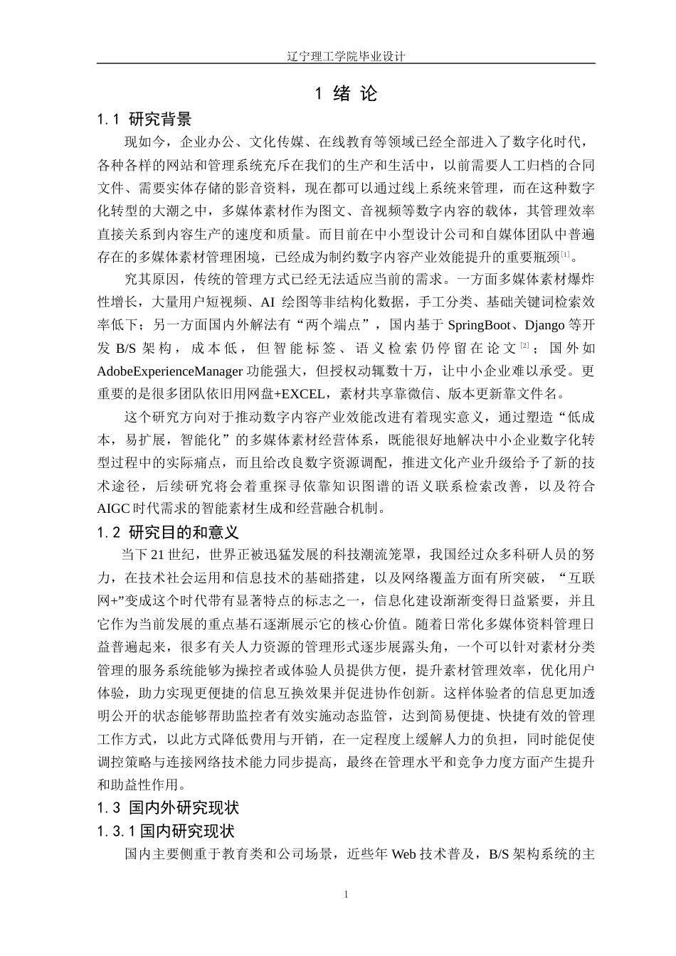 25年CH计算机科学 多媒体素材管理网站的设计与实现定稿-约15217字符.docx_第6页