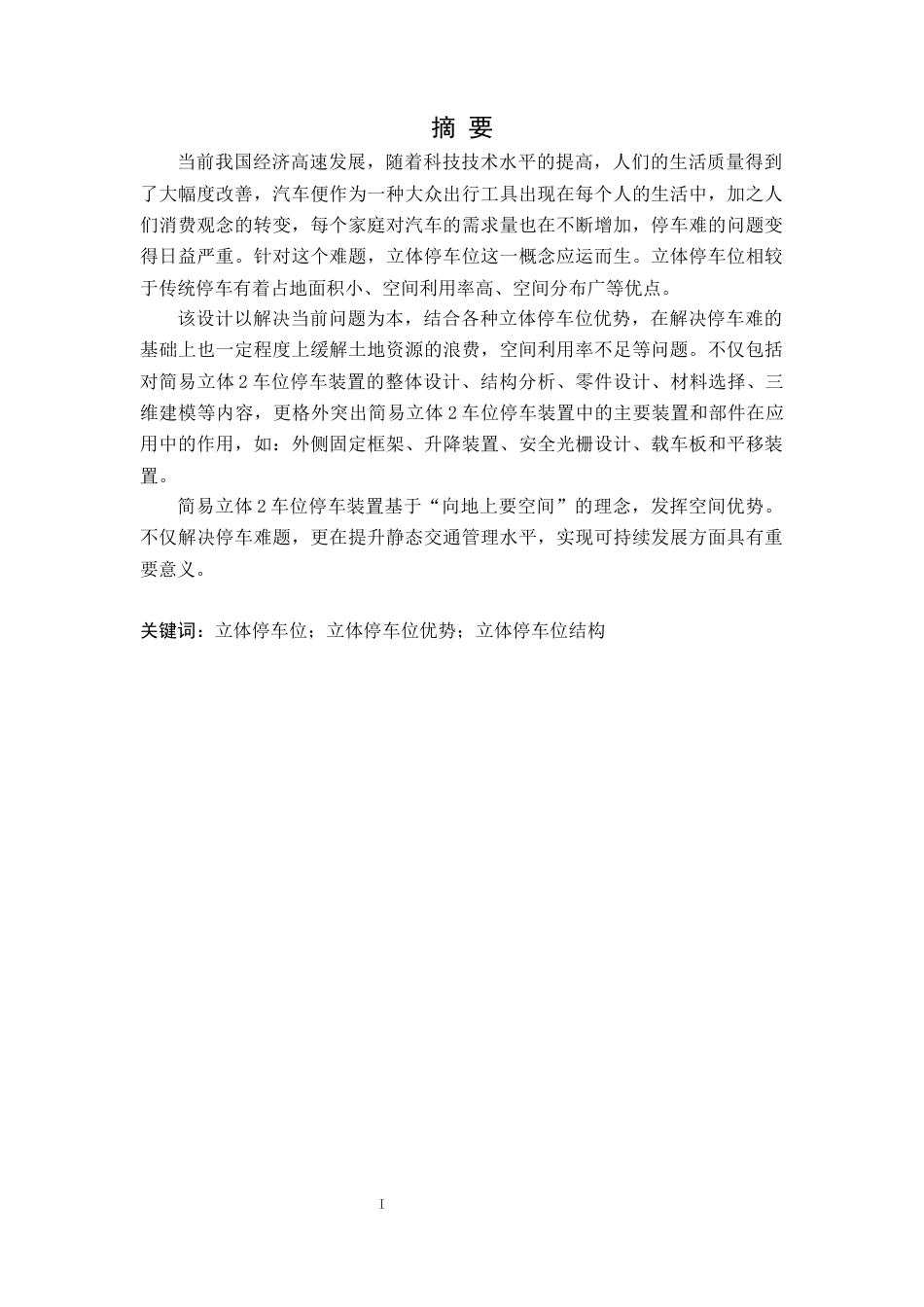 25年CH汽车服务工程 简易立体2车位停车装置设计定稿-约21510字符.docx_第2页