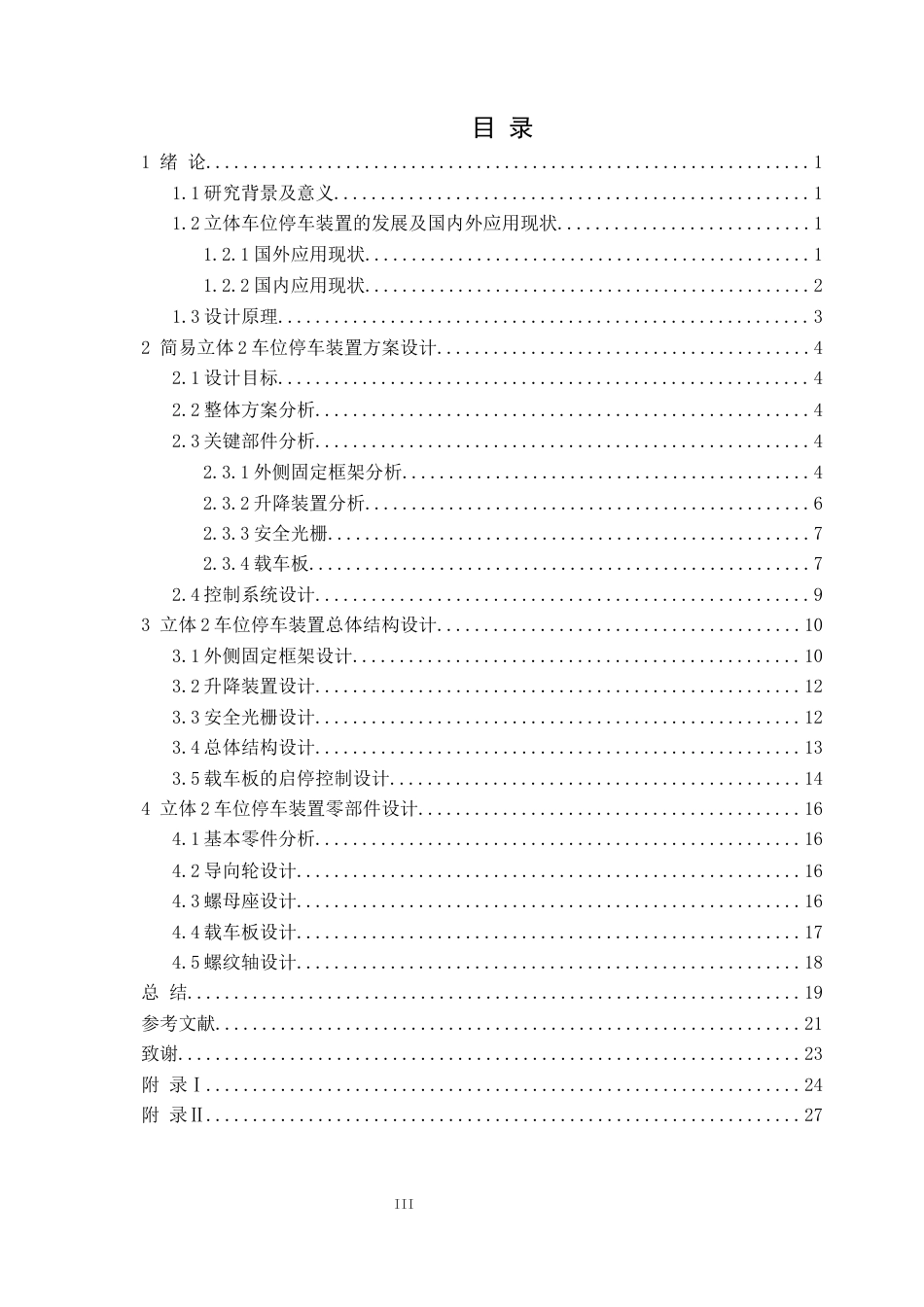 25年CH汽车服务工程 简易立体2车位停车装置设计定稿-约21510字符.docx_第4页