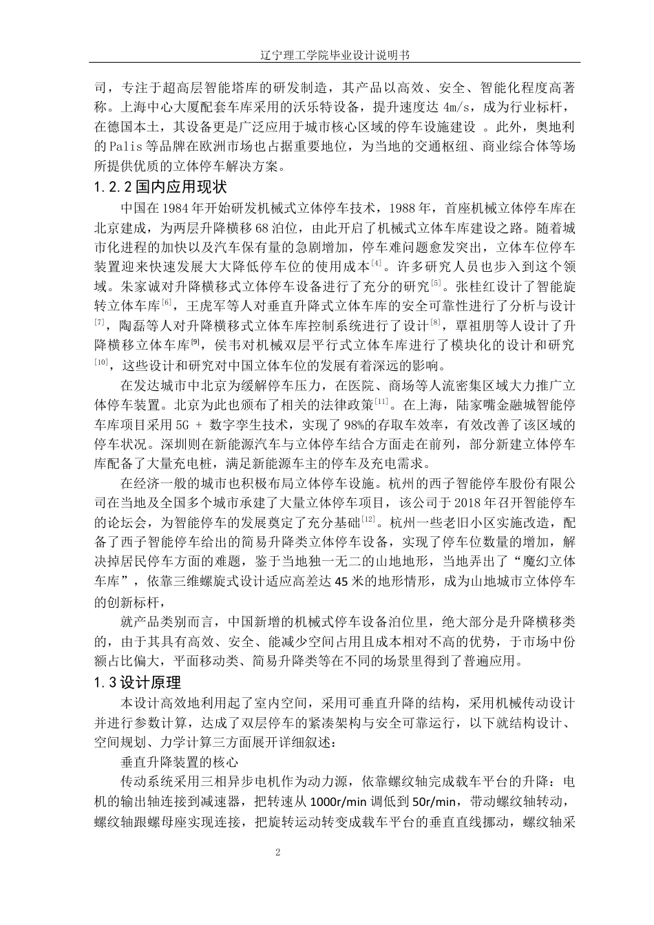 25年CH汽车服务工程 简易立体2车位停车装置设计定稿-约21510字符.docx_第6页