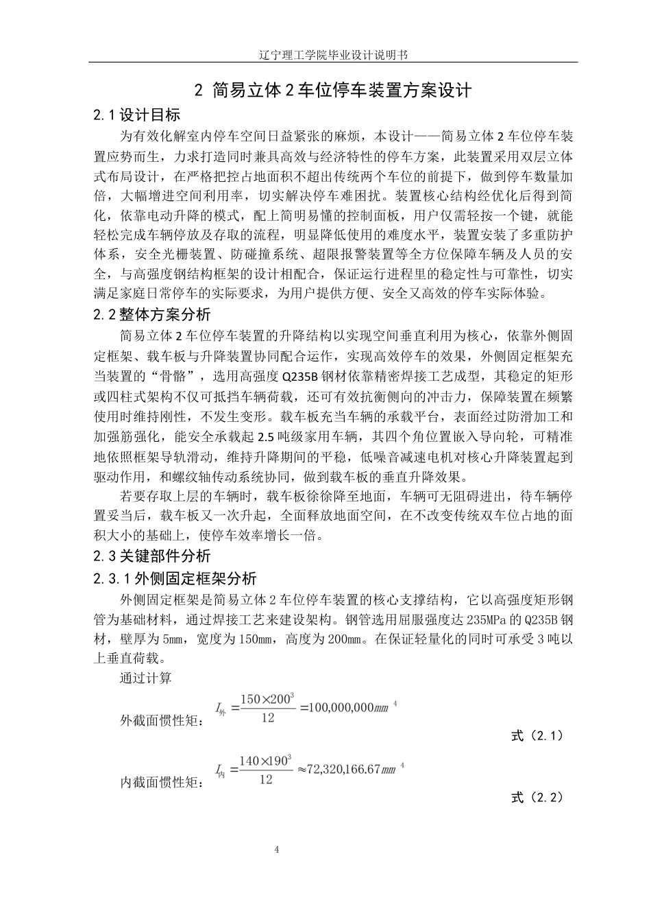 25年CH汽车服务工程 简易立体2车位停车装置设计定稿-约21510字符.docx_第8页