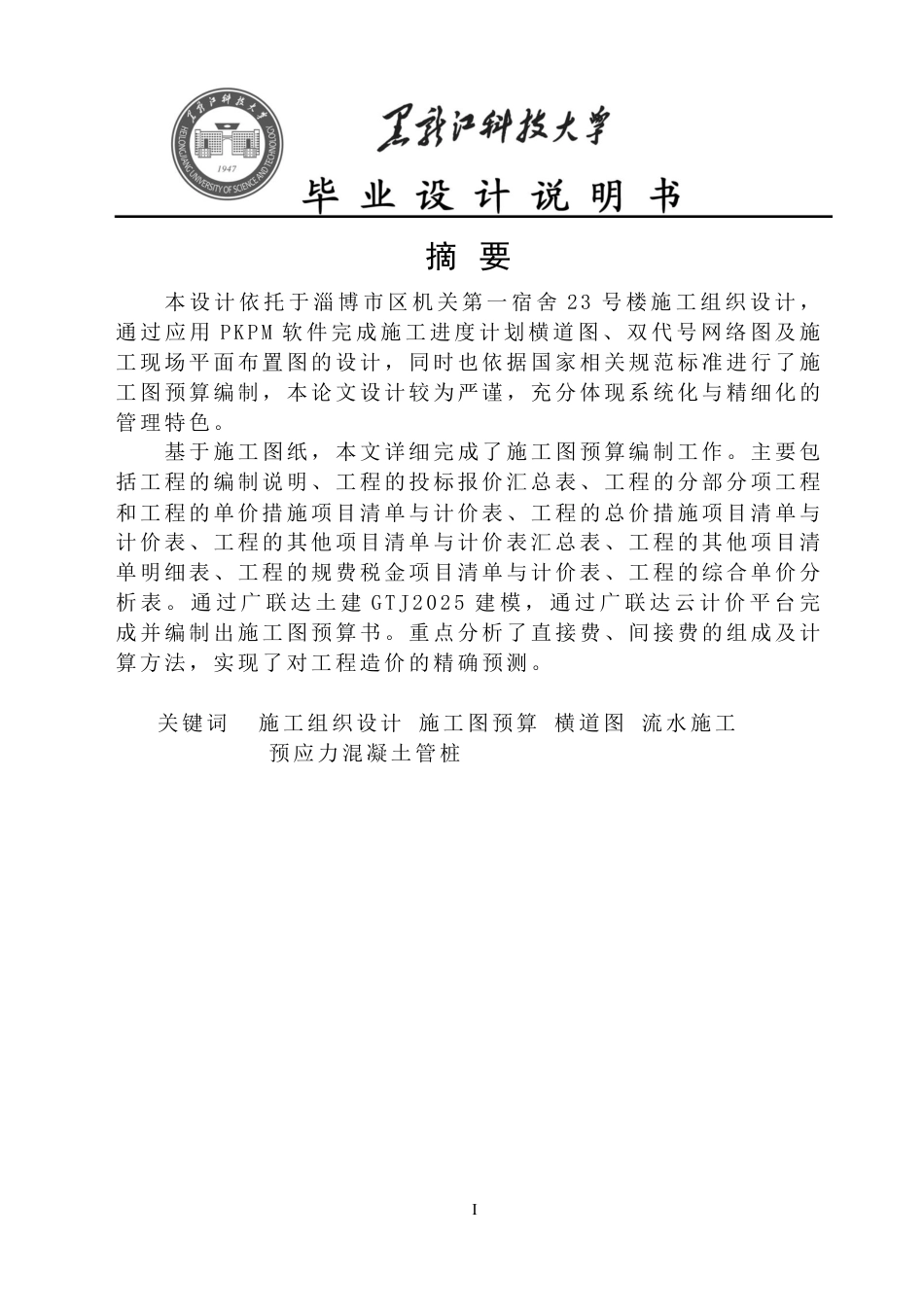 25年CH工程管理-淄博市区机关第-宿舍23号楼施工组织设计与施工图预算终版-约38838字符.pdf_第1页