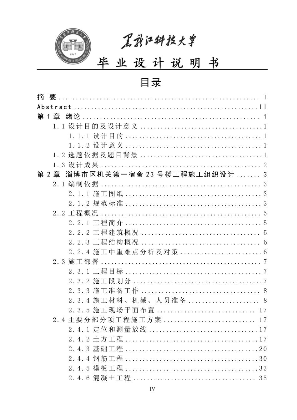 25年CH工程管理-淄博市区机关第-宿舍23号楼施工组织设计与施工图预算终版-约38838字符.pdf_第4页