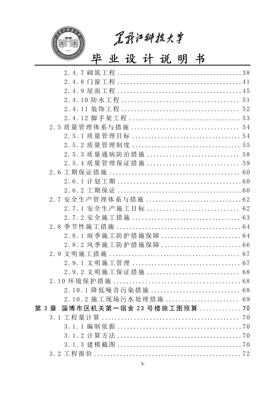 25年CH工程管理-淄博市区机关第-宿舍23号楼施工组织设计与施工图预算终版-约38838字符.pdf_第5页