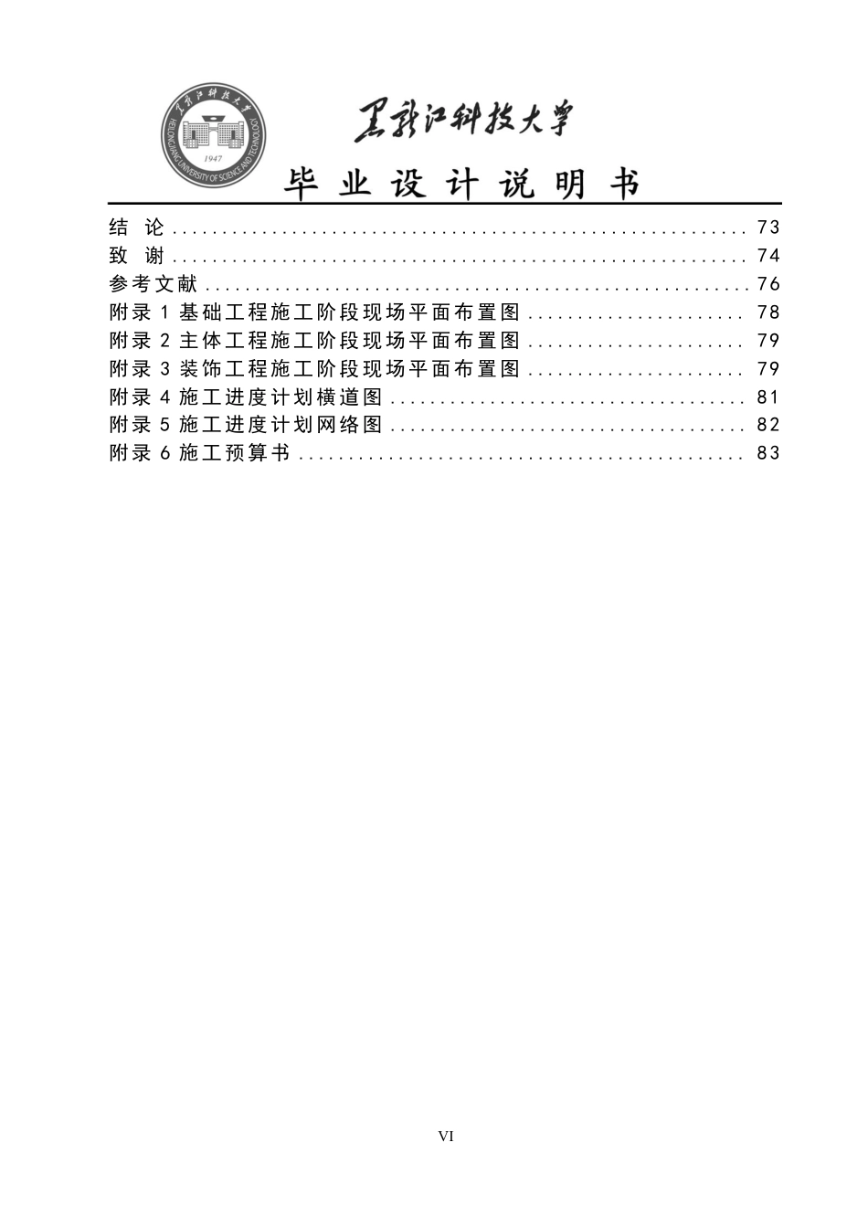 25年CH工程管理-淄博市区机关第-宿舍23号楼施工组织设计与施工图预算终版-约38838字符.pdf_第6页