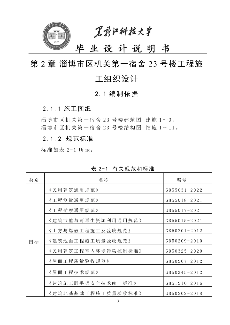 25年CH工程管理-淄博市区机关第-宿舍23号楼施工组织设计与施工图预算终版-约38838字符.pdf_第9页