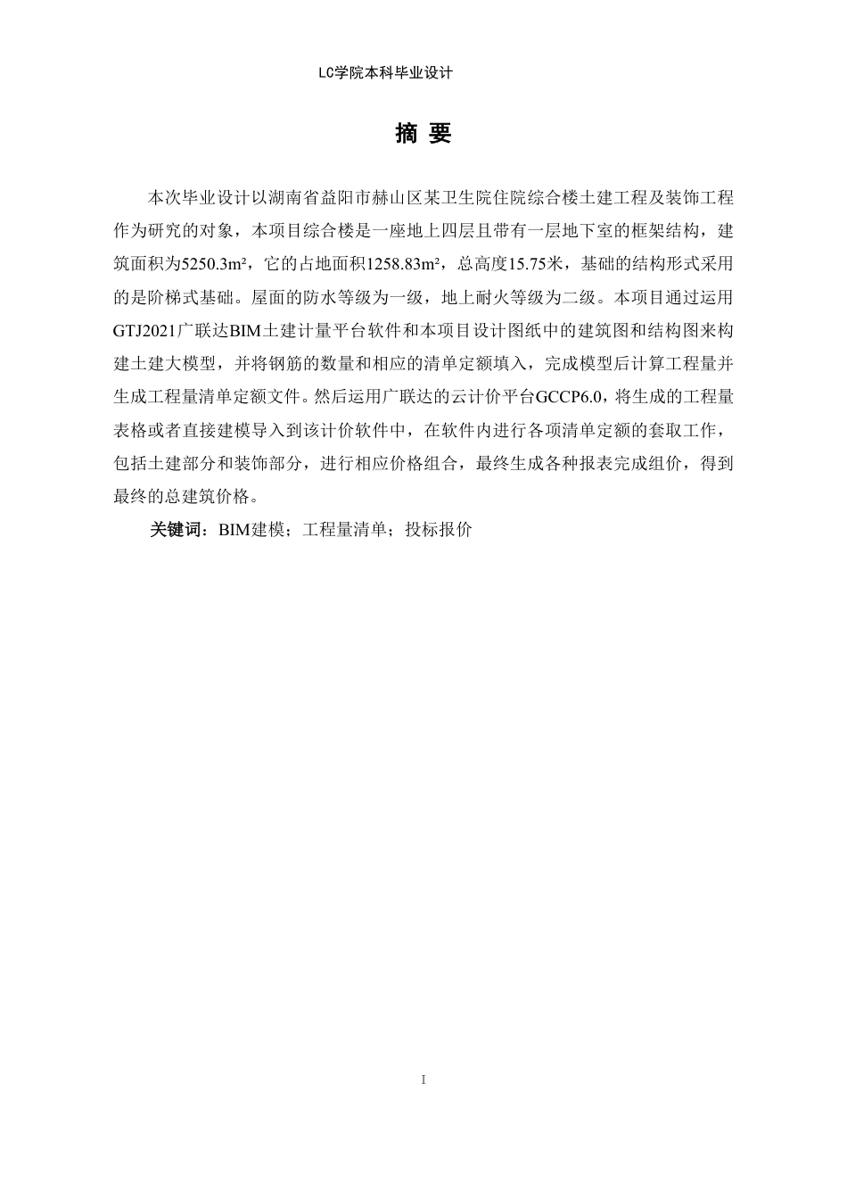 25年CH工程管理 湖南省益阳市赫山区某卫生院住院综合楼工程造价文件编制-约32068字符.pdf_第4页