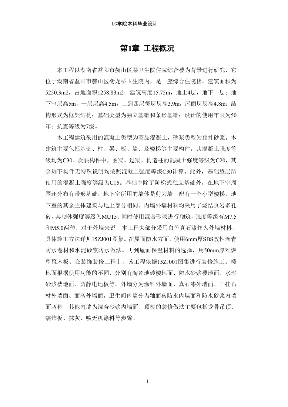 25年CH工程管理 湖南省益阳市赫山区某卫生院住院综合楼工程造价文件编制-约32068字符.pdf_第6页