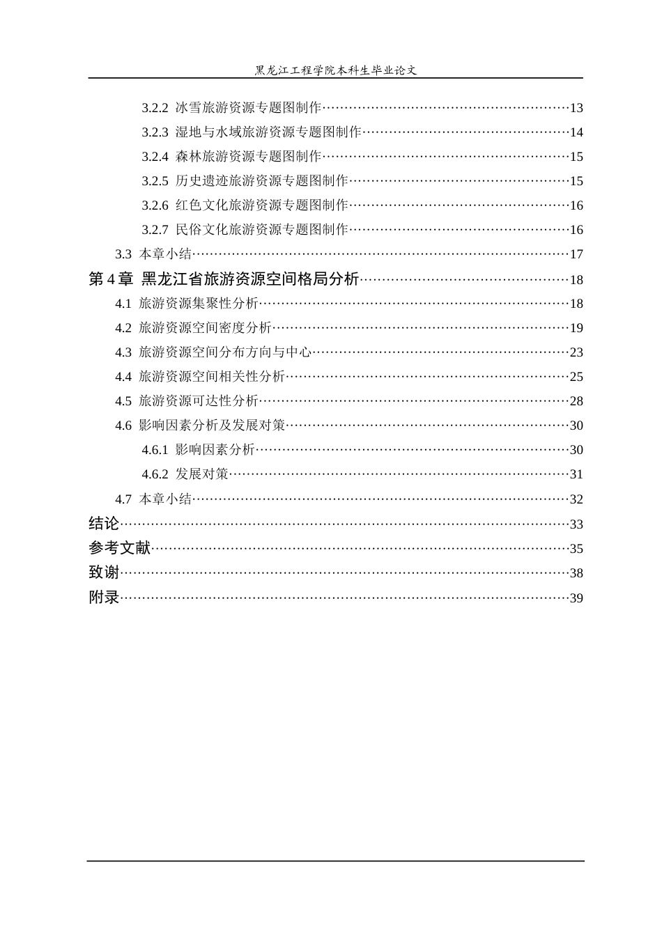 25年CH地理信息科学 黑龙江省旅游资源专题图制作及空间格局研究-约23934字符终稿.docx_第5页