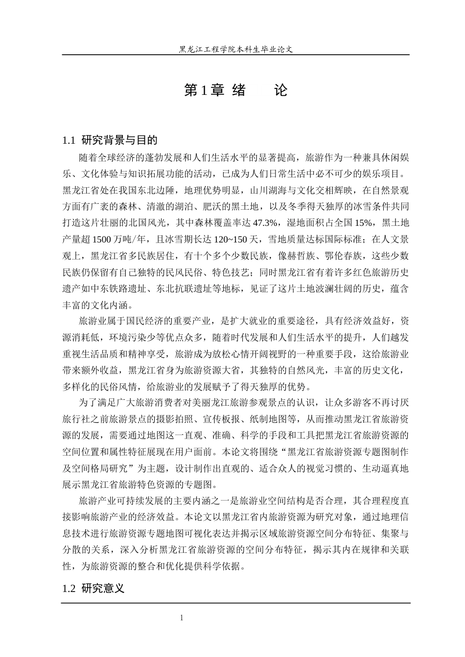 25年CH地理信息科学 黑龙江省旅游资源专题图制作及空间格局研究-约23934字符终稿.docx_第6页
