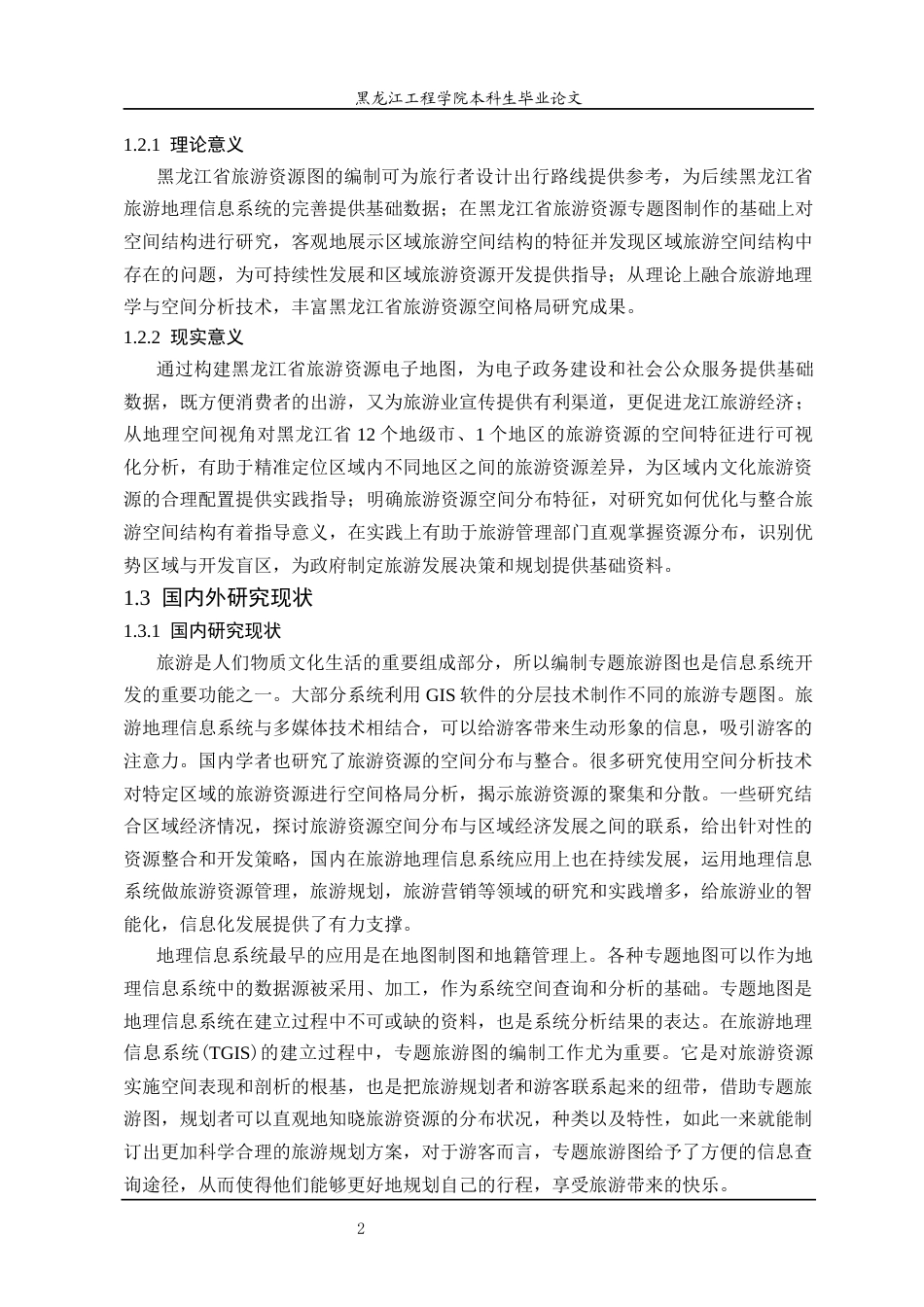 25年CH地理信息科学 黑龙江省旅游资源专题图制作及空间格局研究-约23934字符终稿.docx_第7页