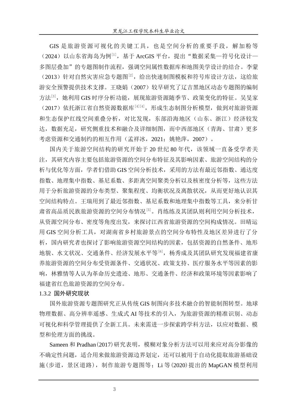 25年CH地理信息科学 黑龙江省旅游资源专题图制作及空间格局研究-约23934字符终稿.docx_第8页