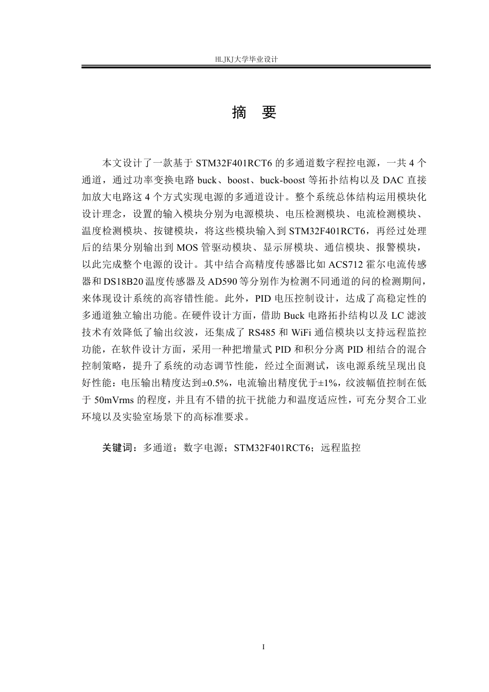 25年CH电气工程及其自动化-多通道数字程控电源设计终版-约31547字符.pdf_第1页