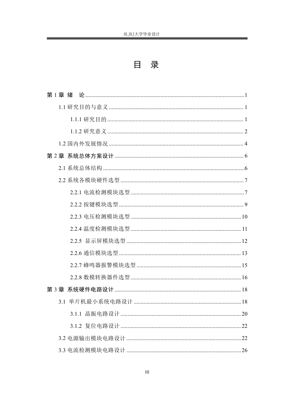25年CH电气工程及其自动化-多通道数字程控电源设计终版-约31547字符.pdf_第3页