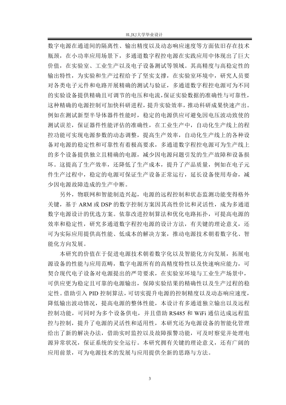 25年CH电气工程及其自动化-多通道数字程控电源设计终版-约31547字符.pdf_第7页