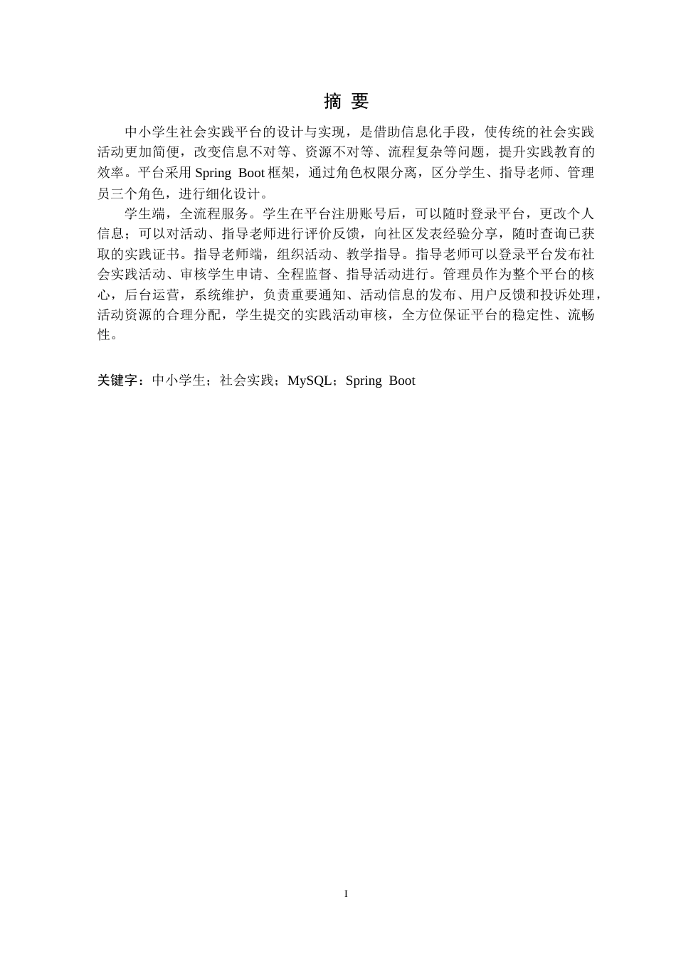 25年CH计算机科学 中小学生社会实践平台的设计与实现定稿-约31477字符.doc_第2页