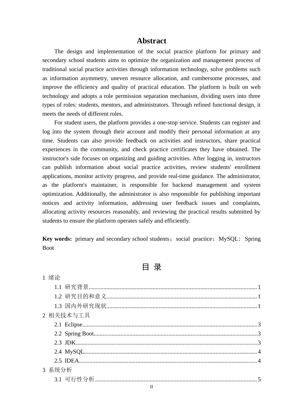 25年CH计算机科学 中小学生社会实践平台的设计与实现定稿-约31477字符.doc_第3页