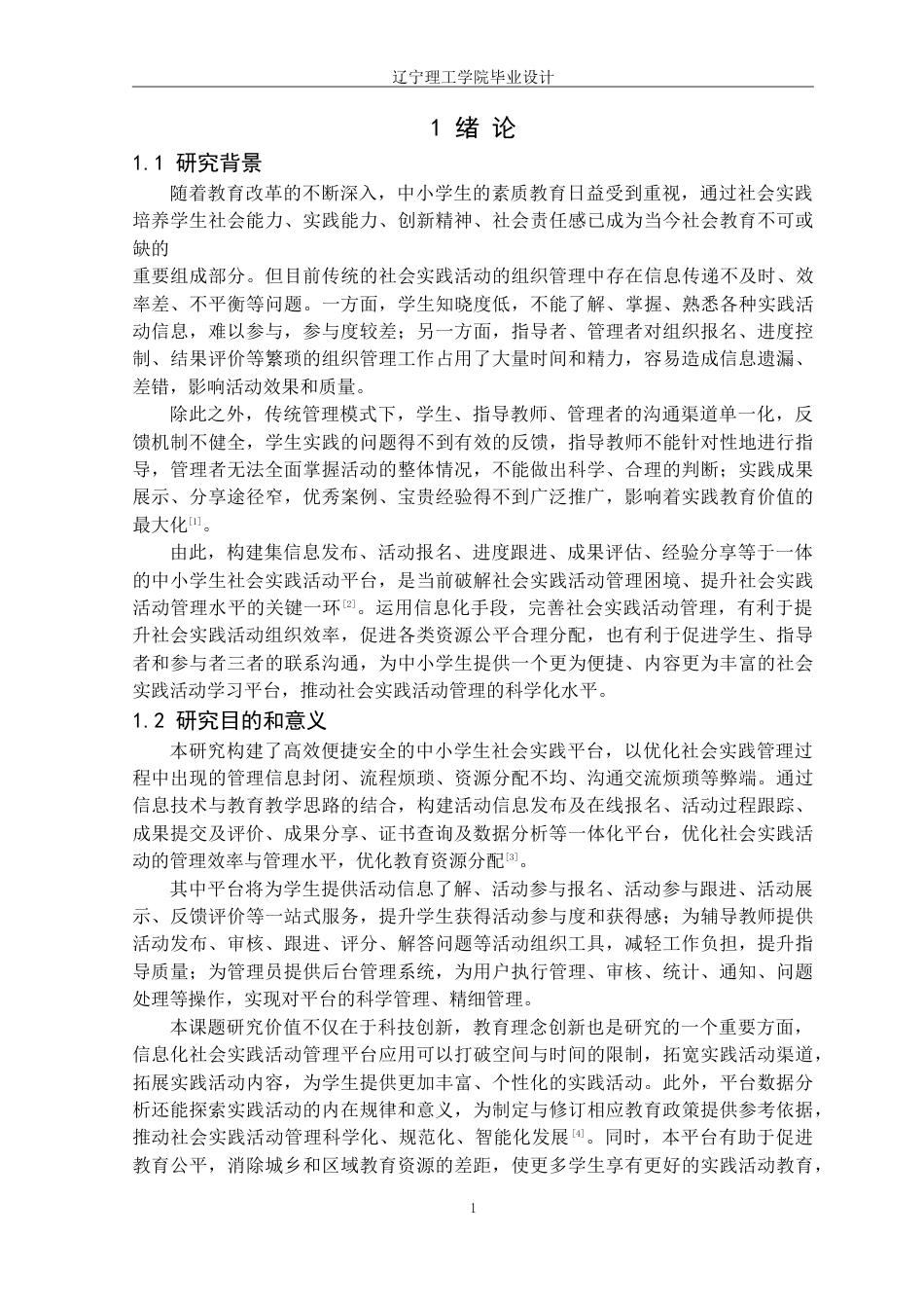 25年CH计算机科学 中小学生社会实践平台的设计与实现定稿-约31477字符.doc_第6页